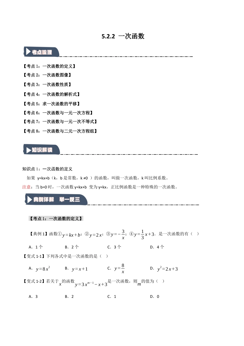 浙教版数学八年级上册-5.2.2 一次函数（知识解读+达标检测）（无答案）.docx_第1页