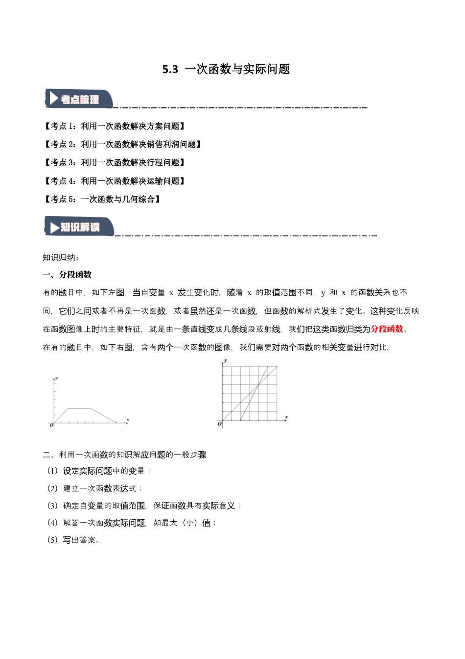 浙教版数学八年级上册-5.3 一次函数与实际问题（知识解读+达标检测）（解析版）.docx_第1页