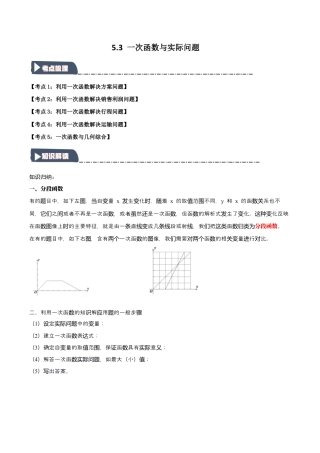 浙教版数学八年级上册-5.3 一次函数与实际问题（知识解读+达标检测）（解析版）.docx