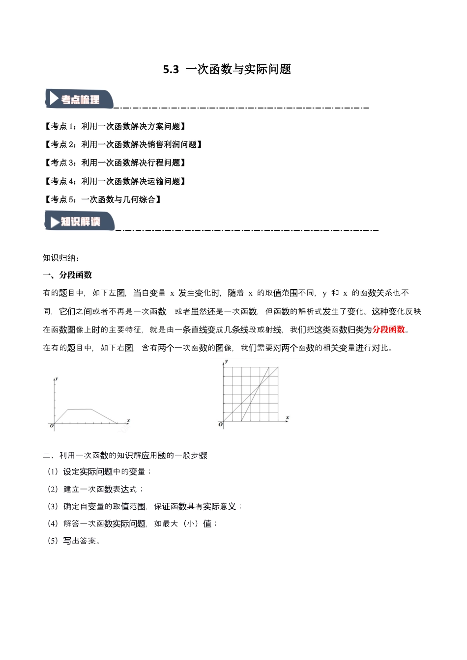 浙教版数学八年级上册-5.3 一次函数与实际问题（知识解读+达标检测）（无答案）.docx_第1页