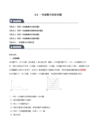 浙教版数学八年级上册-5.3 一次函数与实际问题（知识解读+达标检测）（无答案）.docx