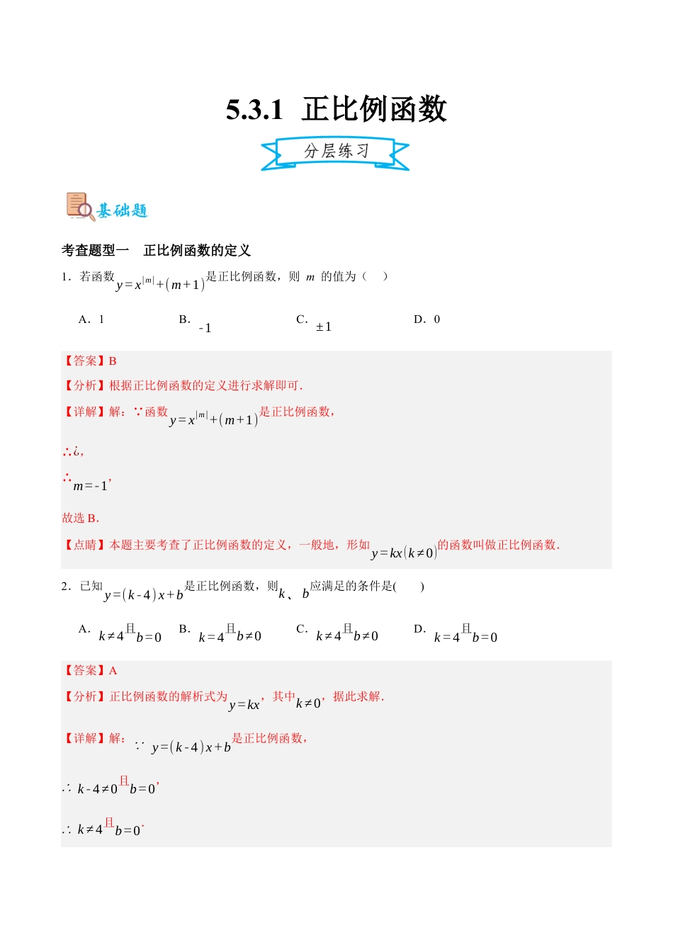 浙教版数学八年级上册-5.3.1 正比例函数（解析版）.docx_第1页