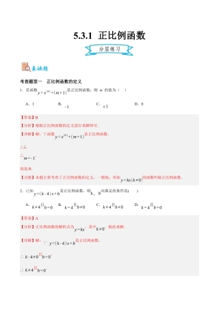 浙教版数学八年级上册-5.3.1 正比例函数（解析版）.docx