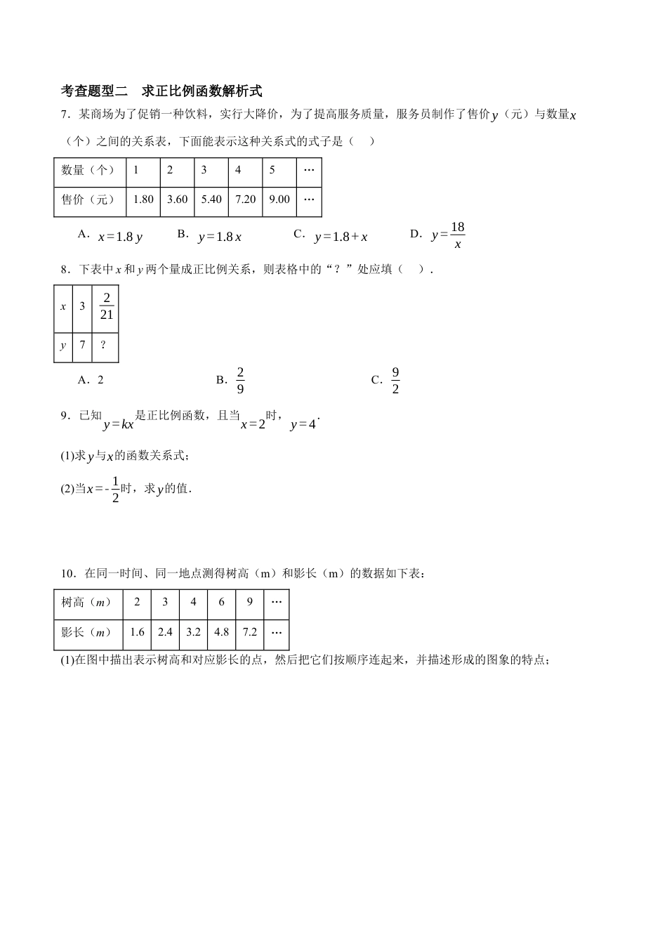 浙教版数学八年级上册-5.3.1 正比例函数（原卷版）.docx_第2页