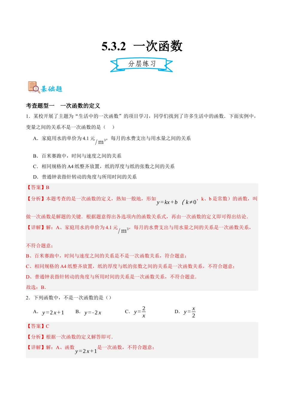 浙教版数学八年级上册-5.3.2 一次函数（解析版）.docx_第1页