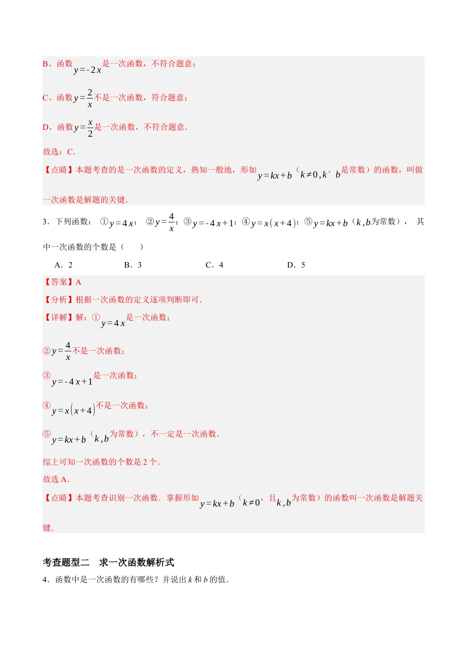 浙教版数学八年级上册-5.3.2 一次函数（解析版）.docx_第2页
