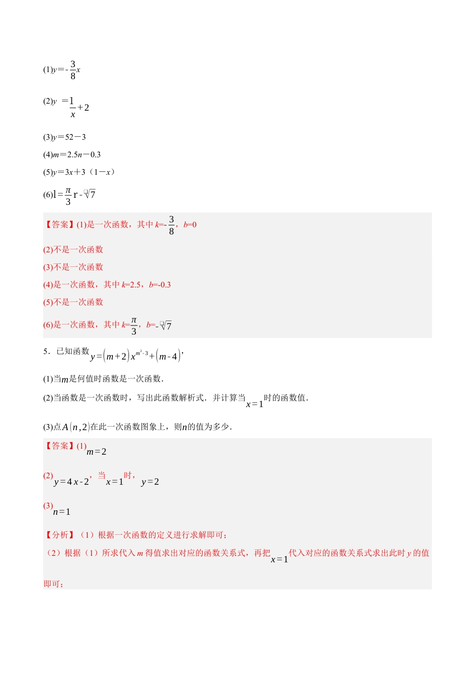 浙教版数学八年级上册-5.3.2 一次函数（解析版）.docx_第3页