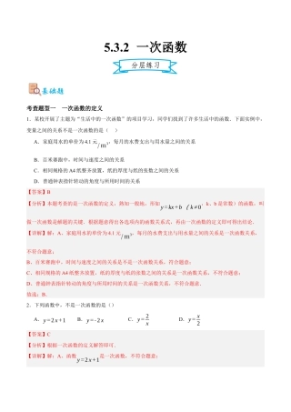 浙教版数学八年级上册-5.3.2 一次函数（解析版）.docx
