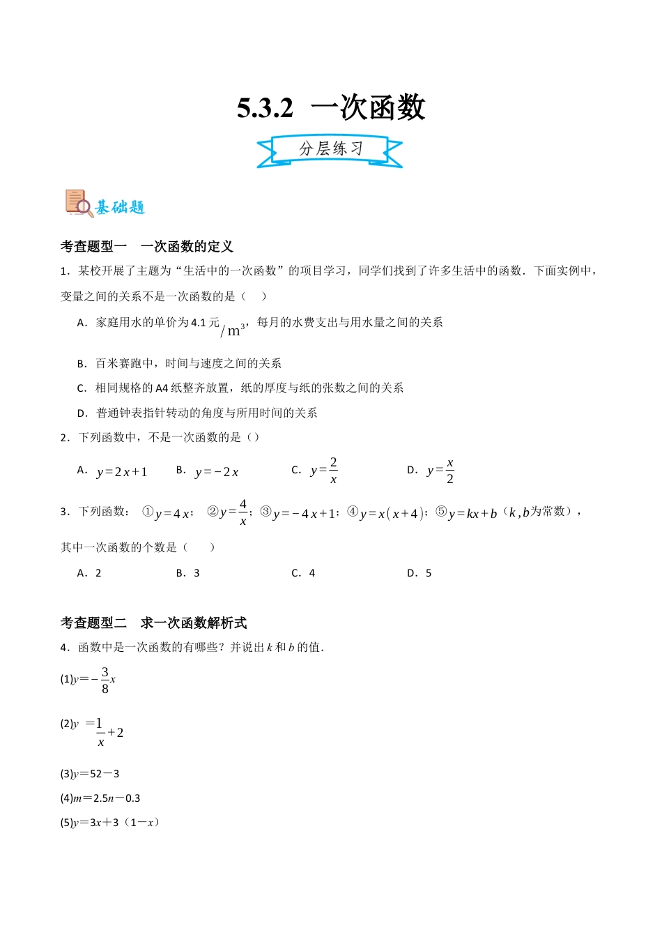浙教版数学八年级上册-5.3.2 一次函数（原卷版）.docx_第1页
