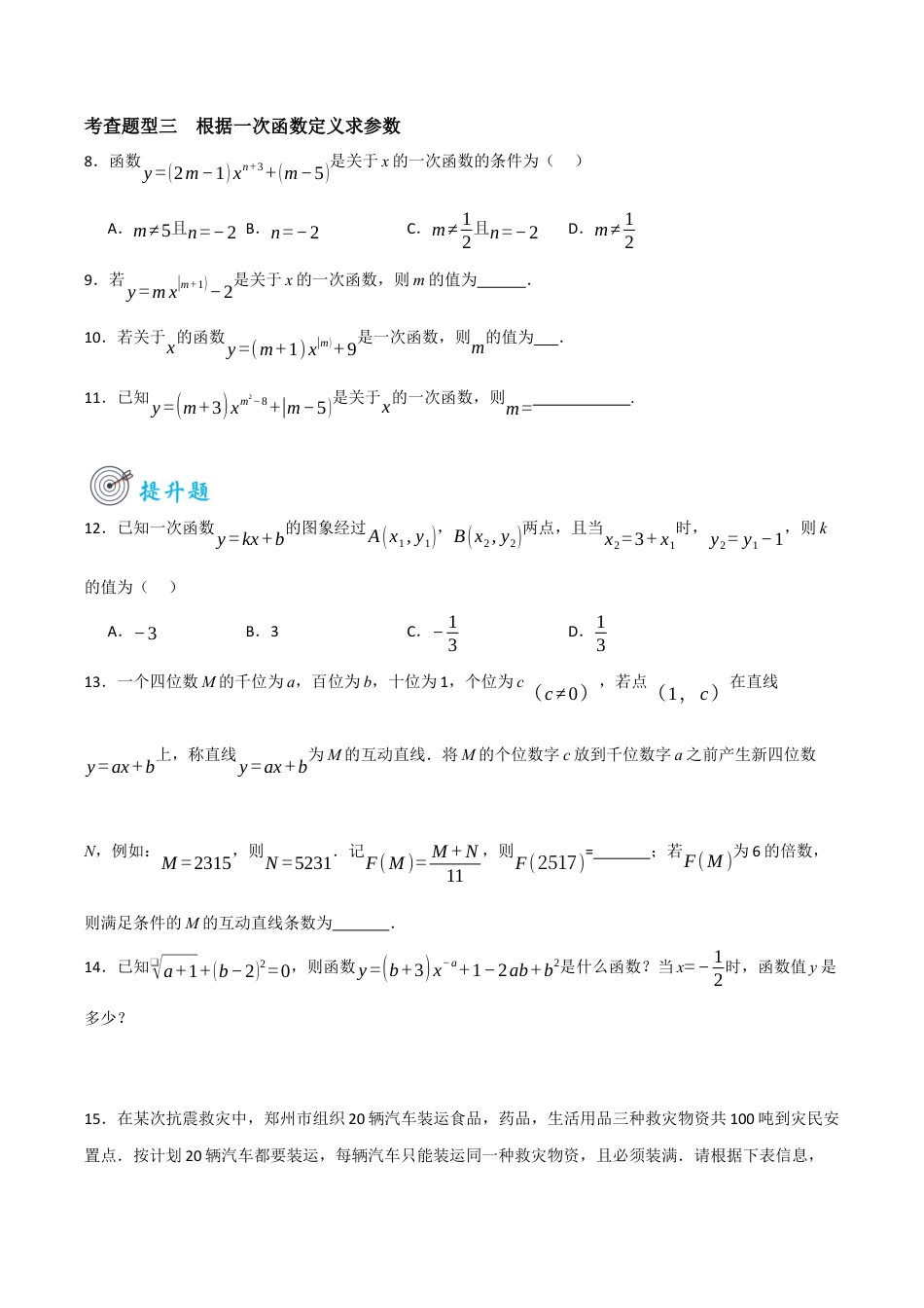 浙教版数学八年级上册-5.3.2 一次函数（原卷版）.docx_第3页