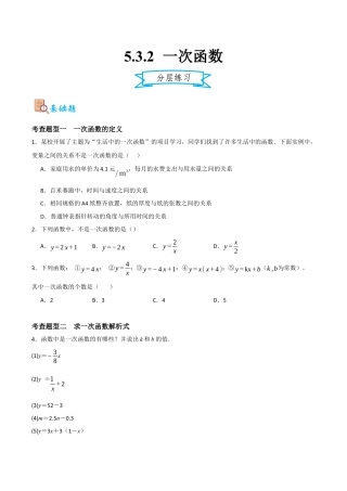 浙教版数学八年级上册-5.3.2 一次函数（原卷版）.docx