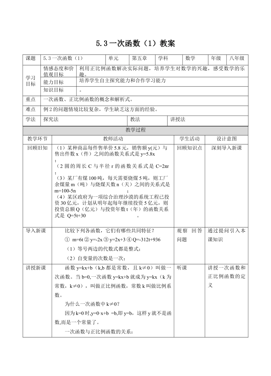 浙教版数学八年级上册-5.3一次函数（1）教案　浙教版数学数学八年级上册.docx_第1页