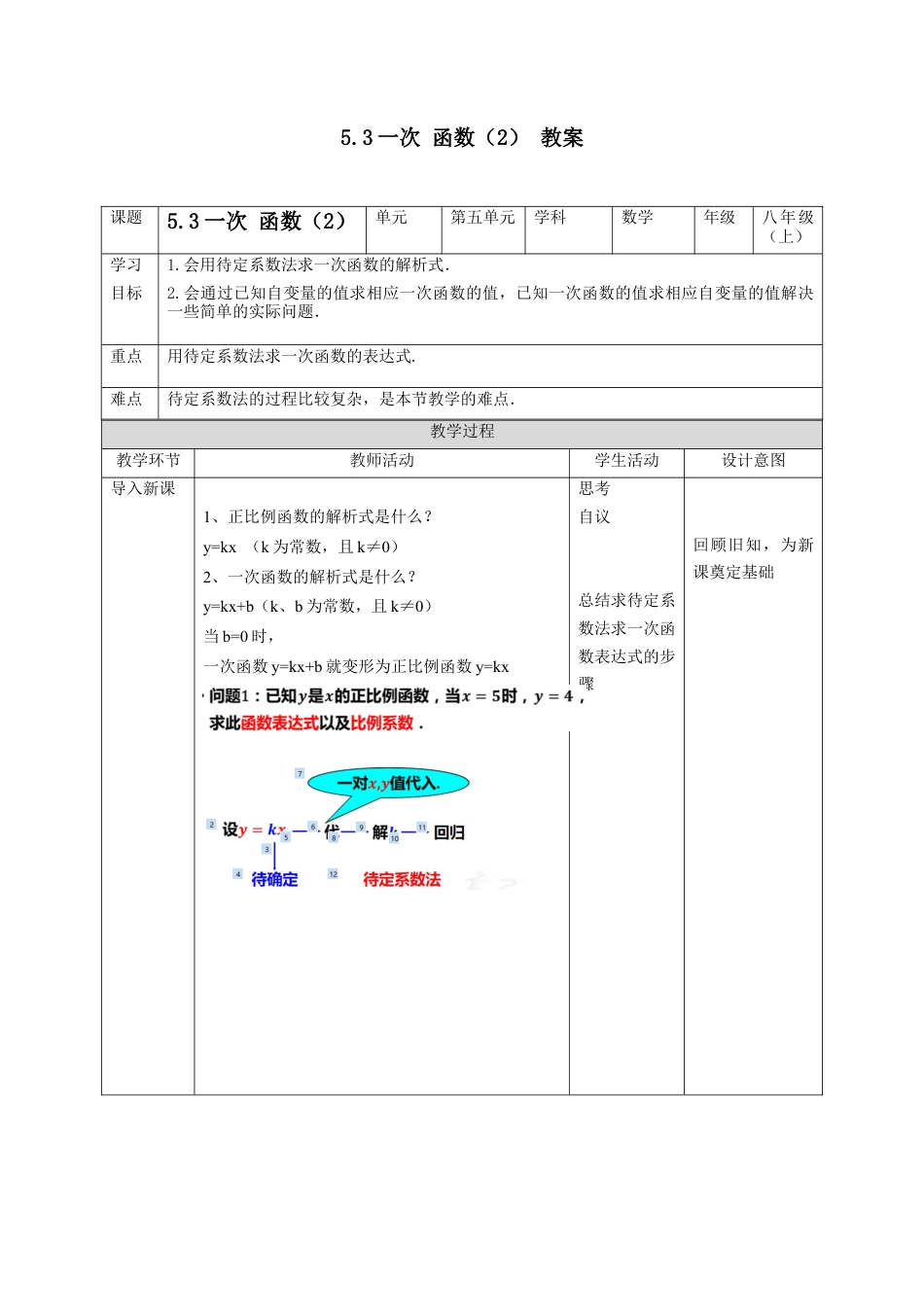 浙教版数学八年级上册-5.3一次函数（2）教案　浙教版数学数学八年级上册.docx_第1页