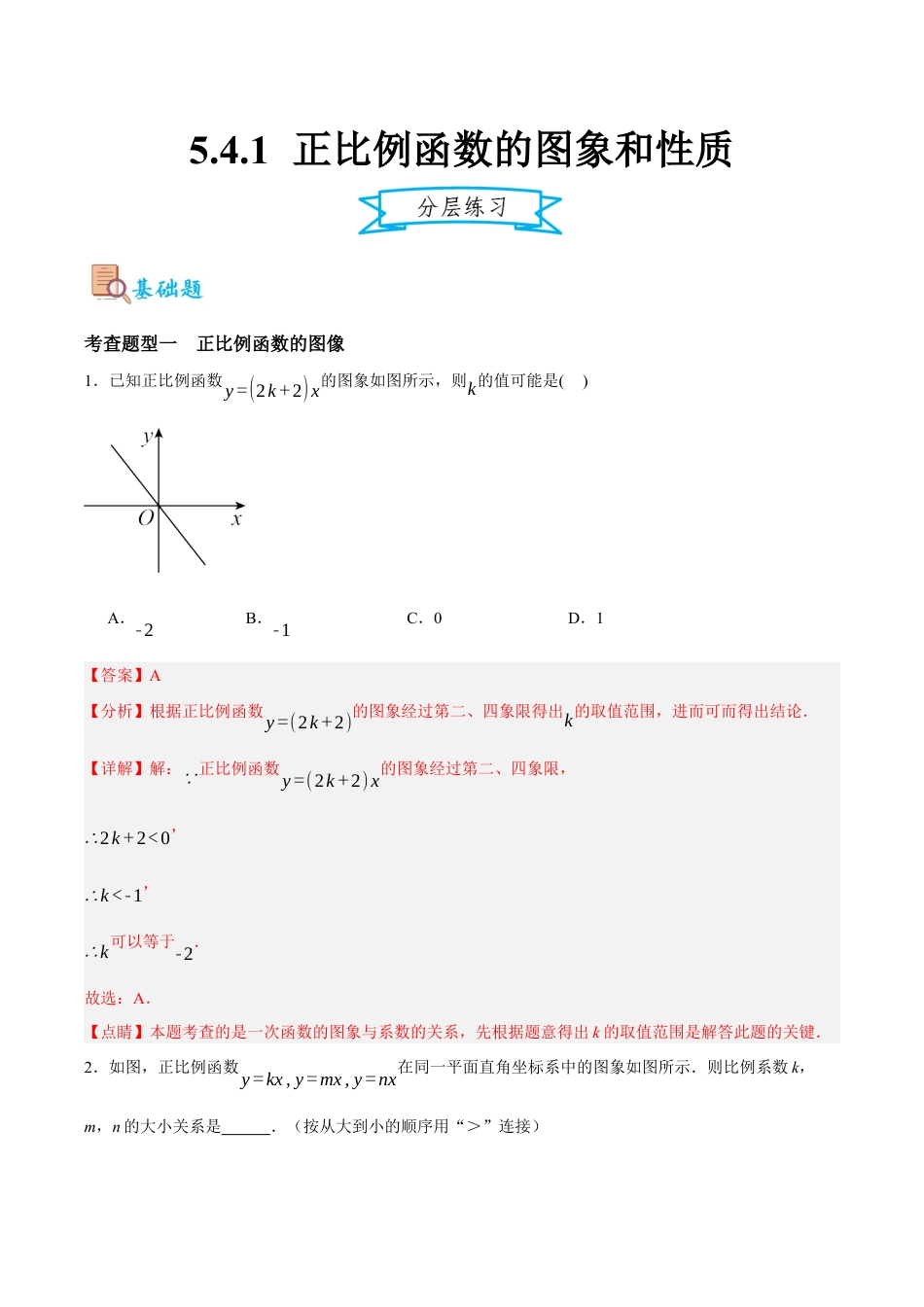 浙教版数学八年级上册-5.4.1 正比例函数的图象和性质（解析版）.docx_第1页