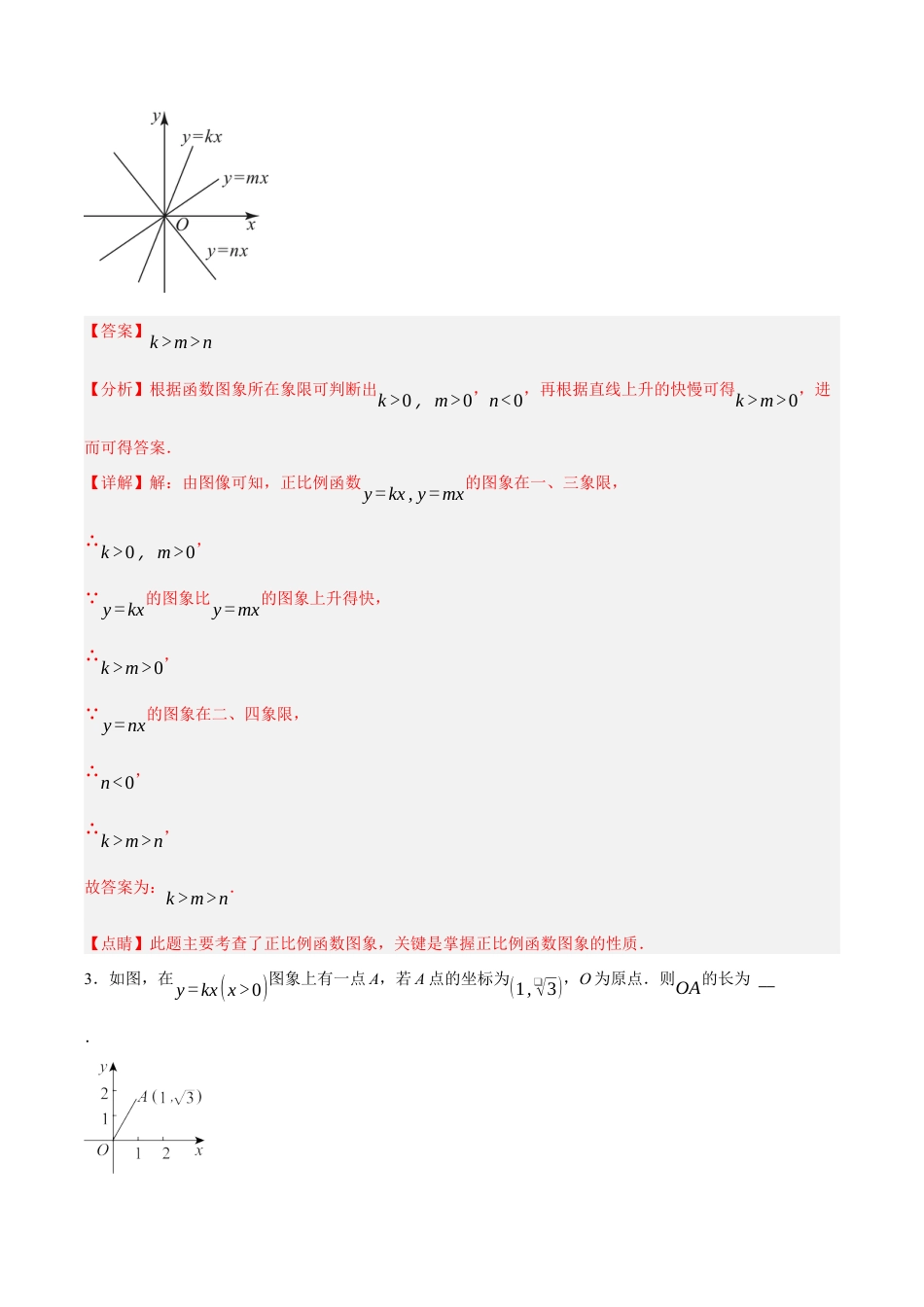 浙教版数学八年级上册-5.4.1 正比例函数的图象和性质（解析版）.docx_第2页