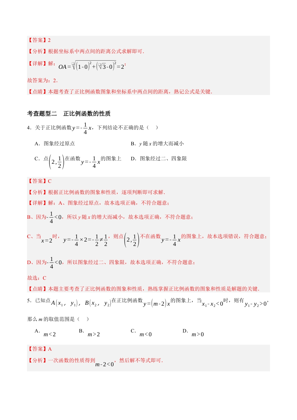 浙教版数学八年级上册-5.4.1 正比例函数的图象和性质（解析版）.docx_第3页