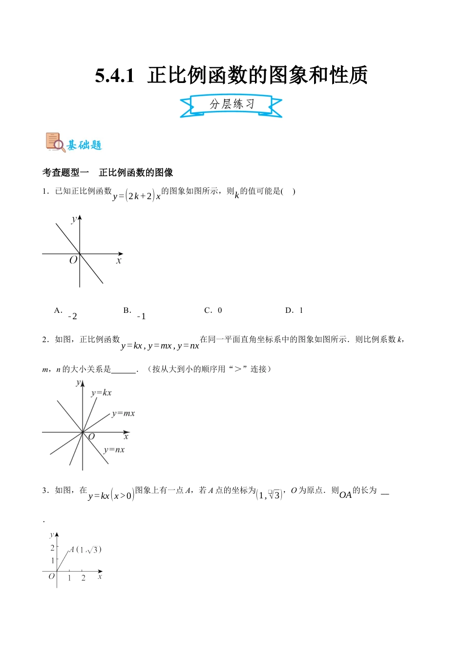浙教版数学八年级上册-5.4.1 正比例函数的图象和性质（原卷版）.docx_第1页