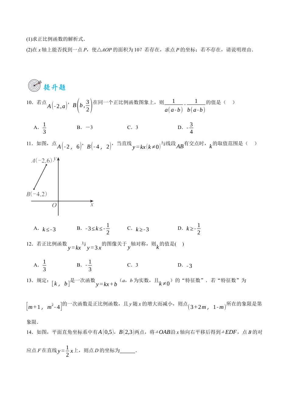 浙教版数学八年级上册-5.4.1 正比例函数的图象和性质（原卷版）.docx_第3页