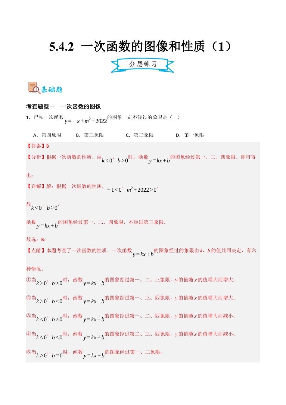 浙教版数学八年级上册-5.4.2 一次函数的图像和性质（1）（解析版）.docx_第1页