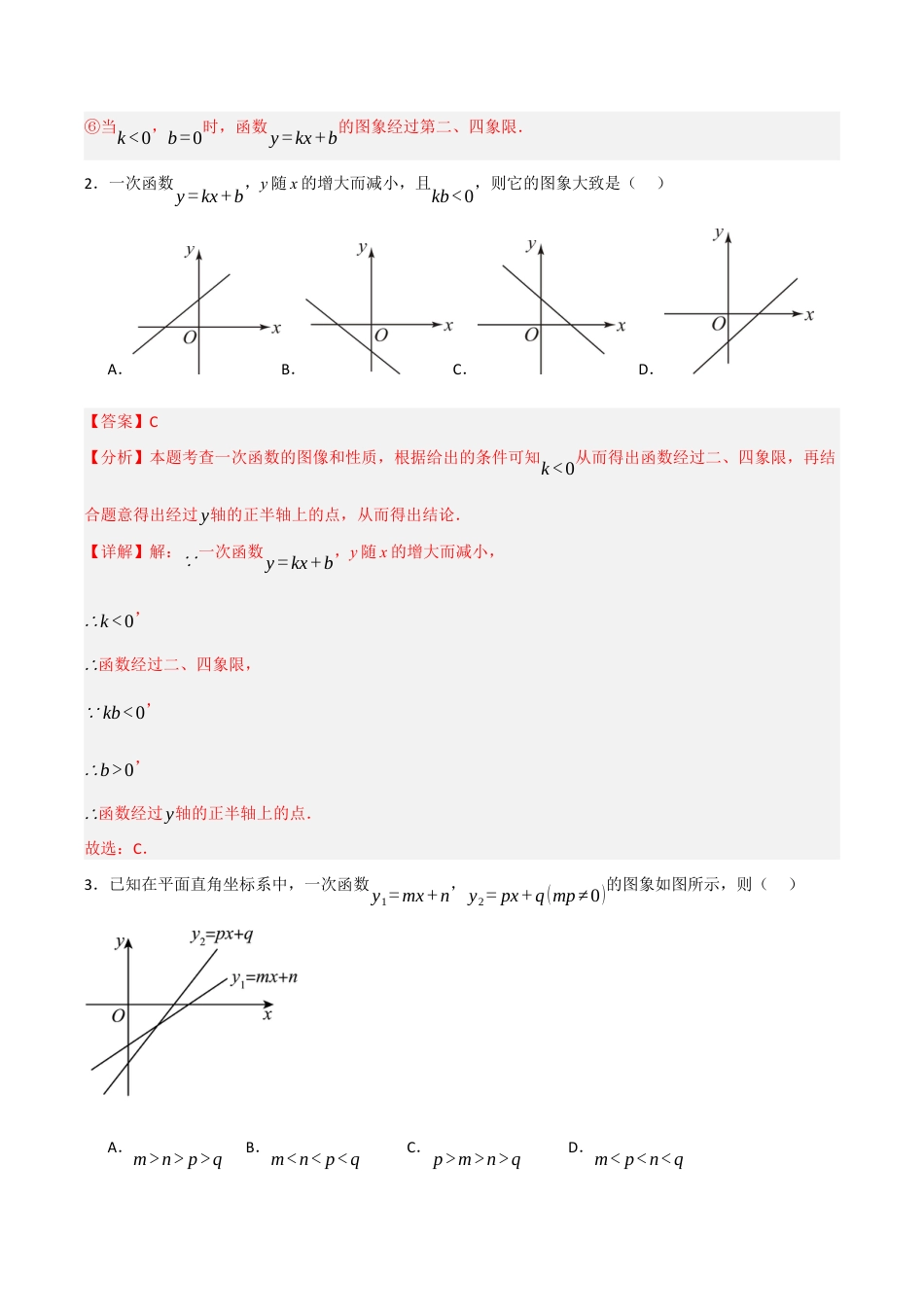 浙教版数学八年级上册-5.4.2 一次函数的图像和性质（1）（解析版）.docx_第2页