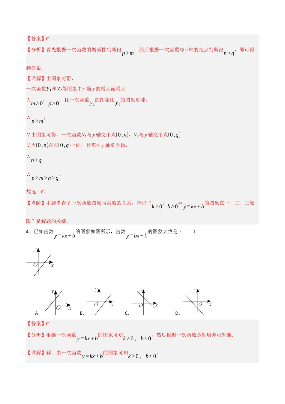 浙教版数学八年级上册-5.4.2 一次函数的图像和性质（1）（解析版）.docx_第3页