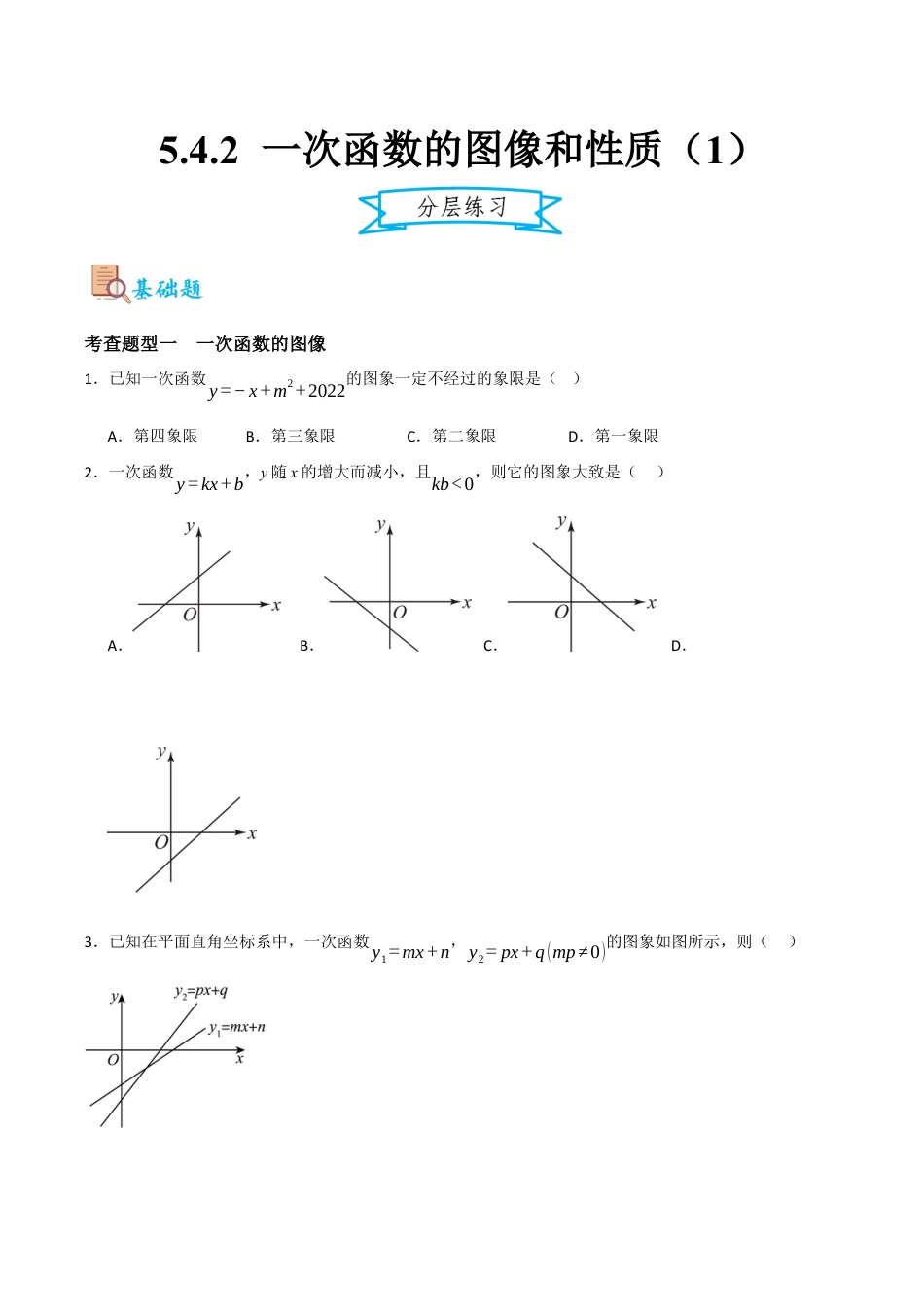 浙教版数学八年级上册-5.4.2 一次函数的图像和性质（1）（原卷版）.docx_第1页