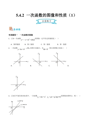 浙教版数学八年级上册-5.4.2 一次函数的图像和性质（1）（原卷版）.docx