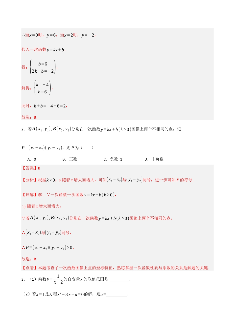 浙教版数学八年级上册-5.4.3 一次函数的图像和性质（2）（解析版）.docx_第2页