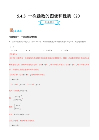 浙教版数学八年级上册-5.4.3 一次函数的图像和性质（2）（解析版）.docx