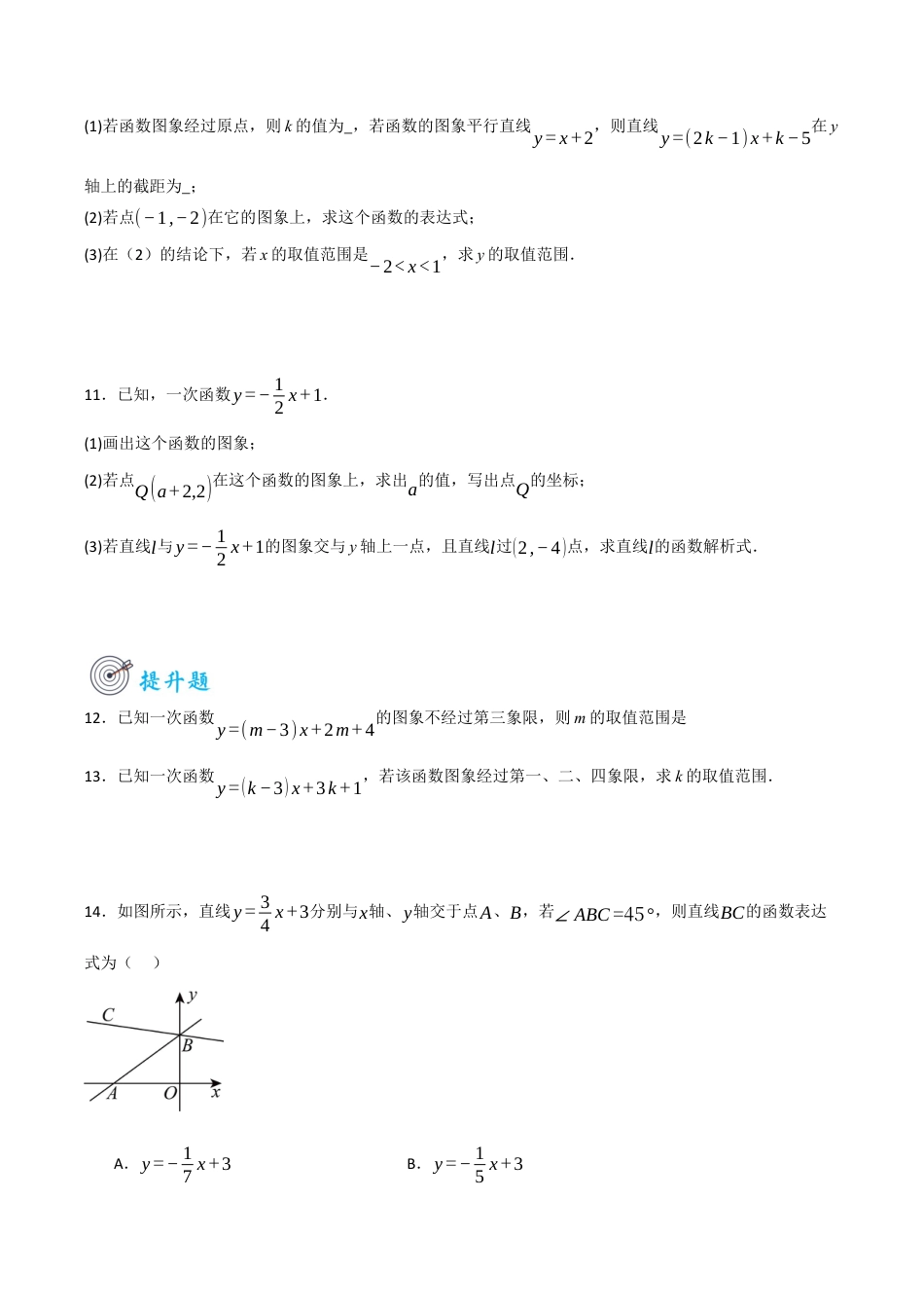 浙教版数学八年级上册-5.4.3 一次函数的图像和性质（2）（原卷版）.docx_第3页