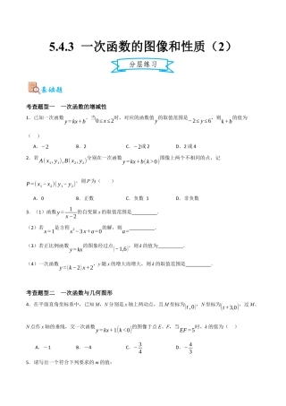 浙教版数学八年级上册-5.4.3 一次函数的图像和性质（2）（原卷版）.docx
