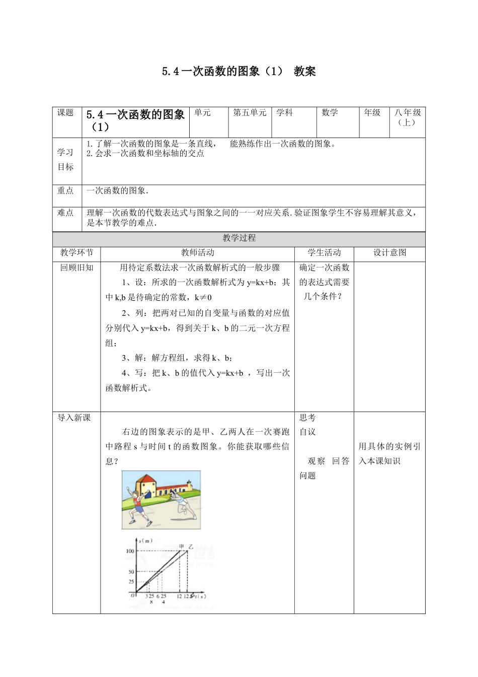 浙教版数学八年级上册-5.4一次函数的图象（1）教案　浙教版数学数学八年级上册.docx_第1页