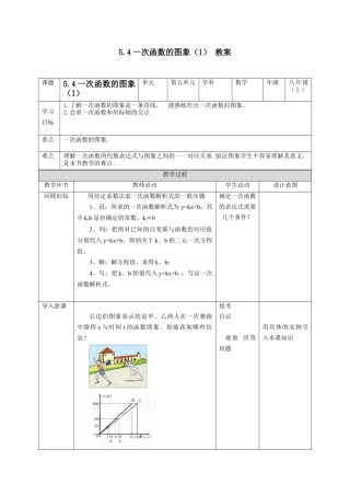 浙教版数学八年级上册-5.4一次函数的图象（1）教案　浙教版数学数学八年级上册.docx