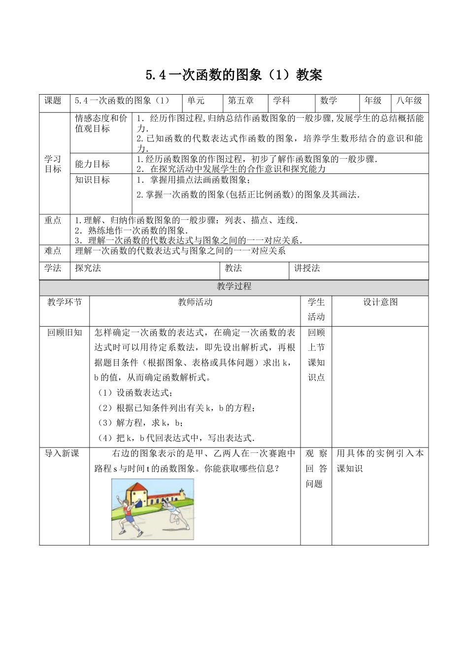 浙教版数学八年级上册-5.4一次函数的图象（1）教案-数学浙教版数学八年级上册 .docx_第1页
