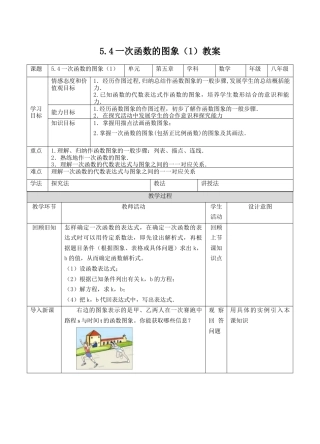 浙教版数学八年级上册-5.4一次函数的图象（1）教案-数学浙教版数学八年级上册 .docx