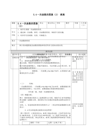浙教版数学八年级上册-5.4一次函数的图象（2）教案　　浙教版数学数学八年级上册.docx