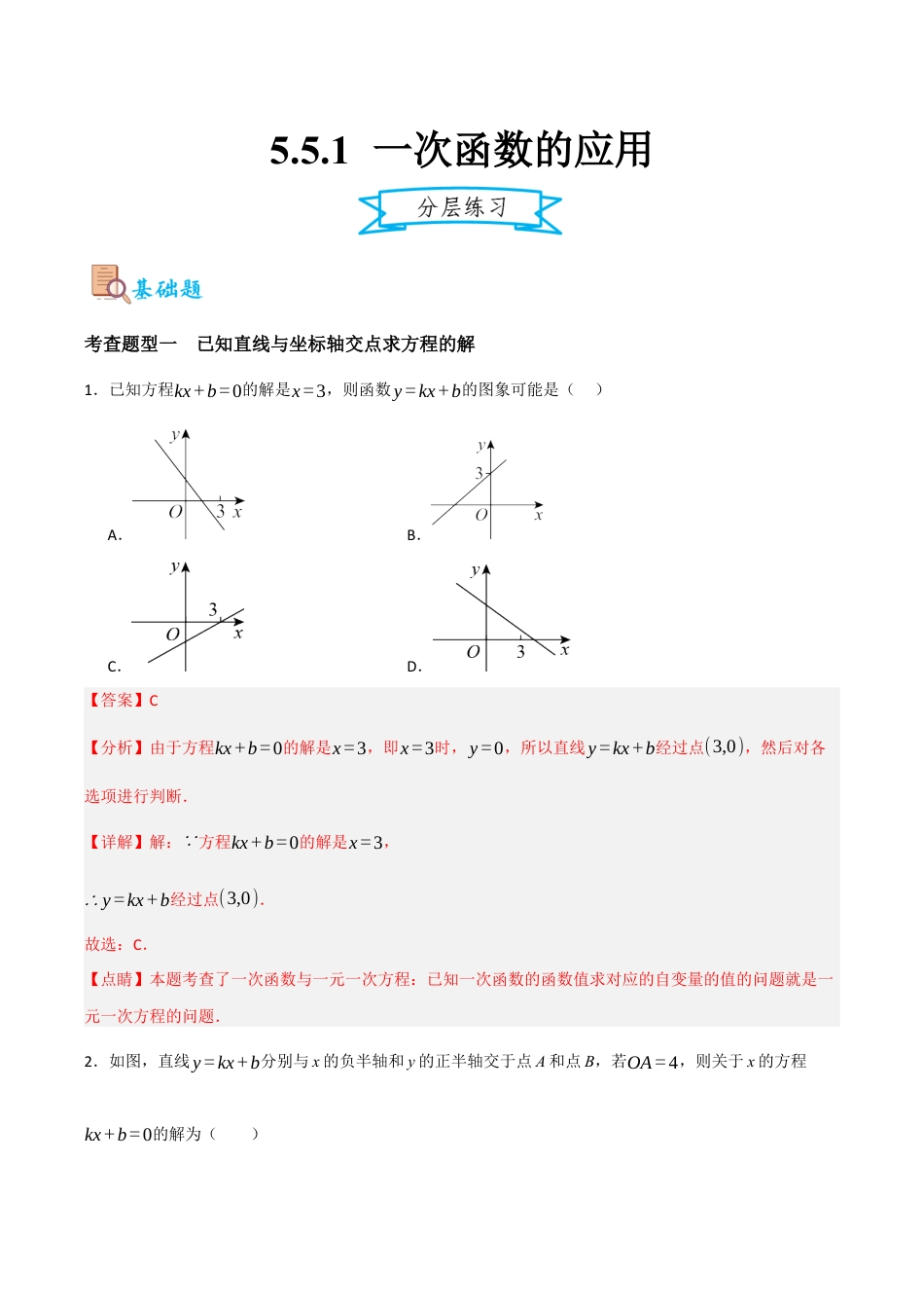 浙教版数学八年级上册-5.5.1 一次函数的应用1（解析版）.docx_第1页
