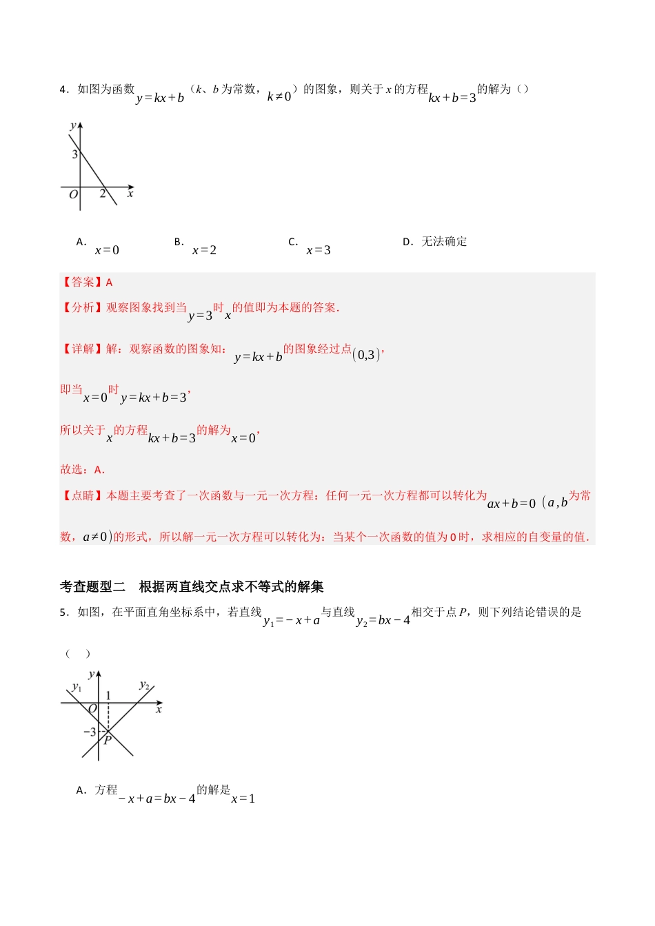 浙教版数学八年级上册-5.5.1 一次函数的应用1（解析版）.docx_第3页