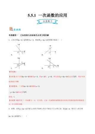 浙教版数学八年级上册-5.5.1 一次函数的应用1（解析版）.docx