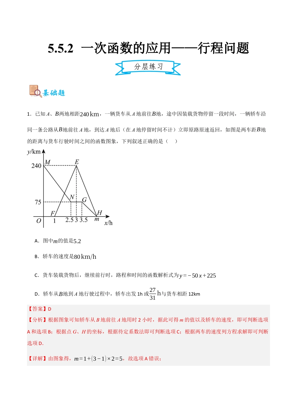 浙教版数学八年级上册-5.5.2 一次函数的应用——行程问题（解析版）.docx_第1页