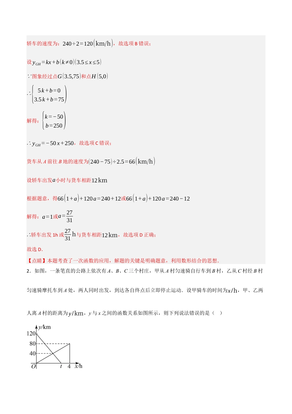 浙教版数学八年级上册-5.5.2 一次函数的应用——行程问题（解析版）.docx_第2页