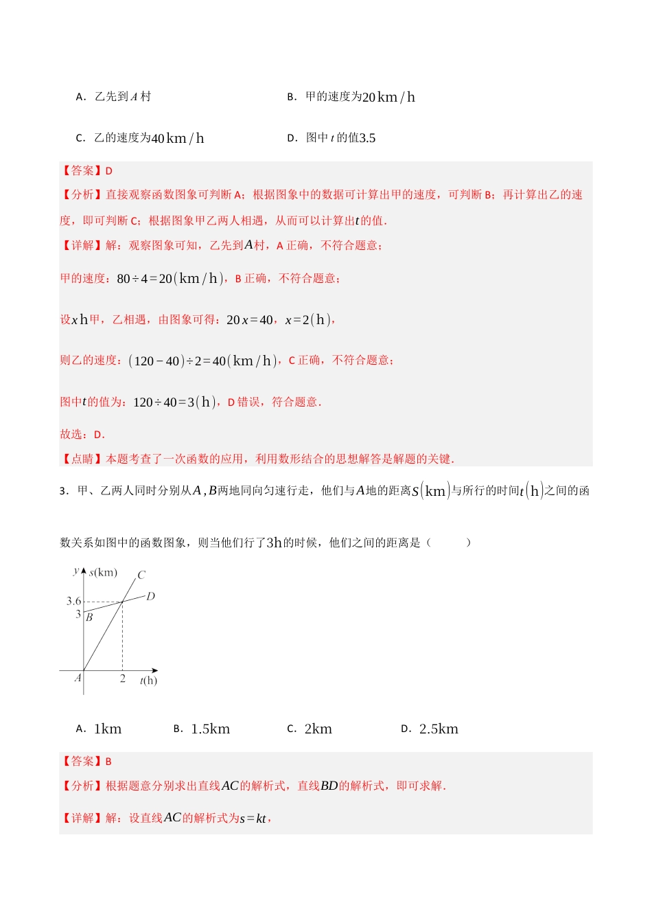 浙教版数学八年级上册-5.5.2 一次函数的应用——行程问题（解析版）.docx_第3页