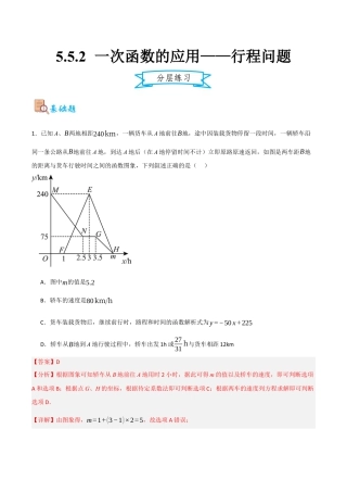 浙教版数学八年级上册-5.5.2 一次函数的应用——行程问题（解析版）.docx