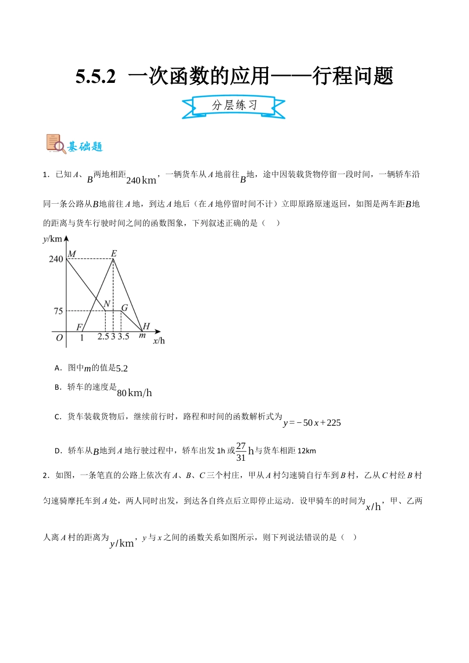 浙教版数学八年级上册-5.5.2 一次函数的应用——行程问题（原卷版）.docx_第1页