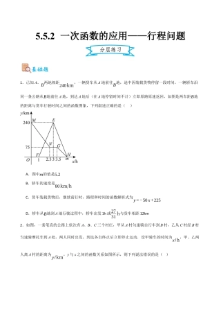 浙教版数学八年级上册-5.5.2 一次函数的应用——行程问题（原卷版）.docx