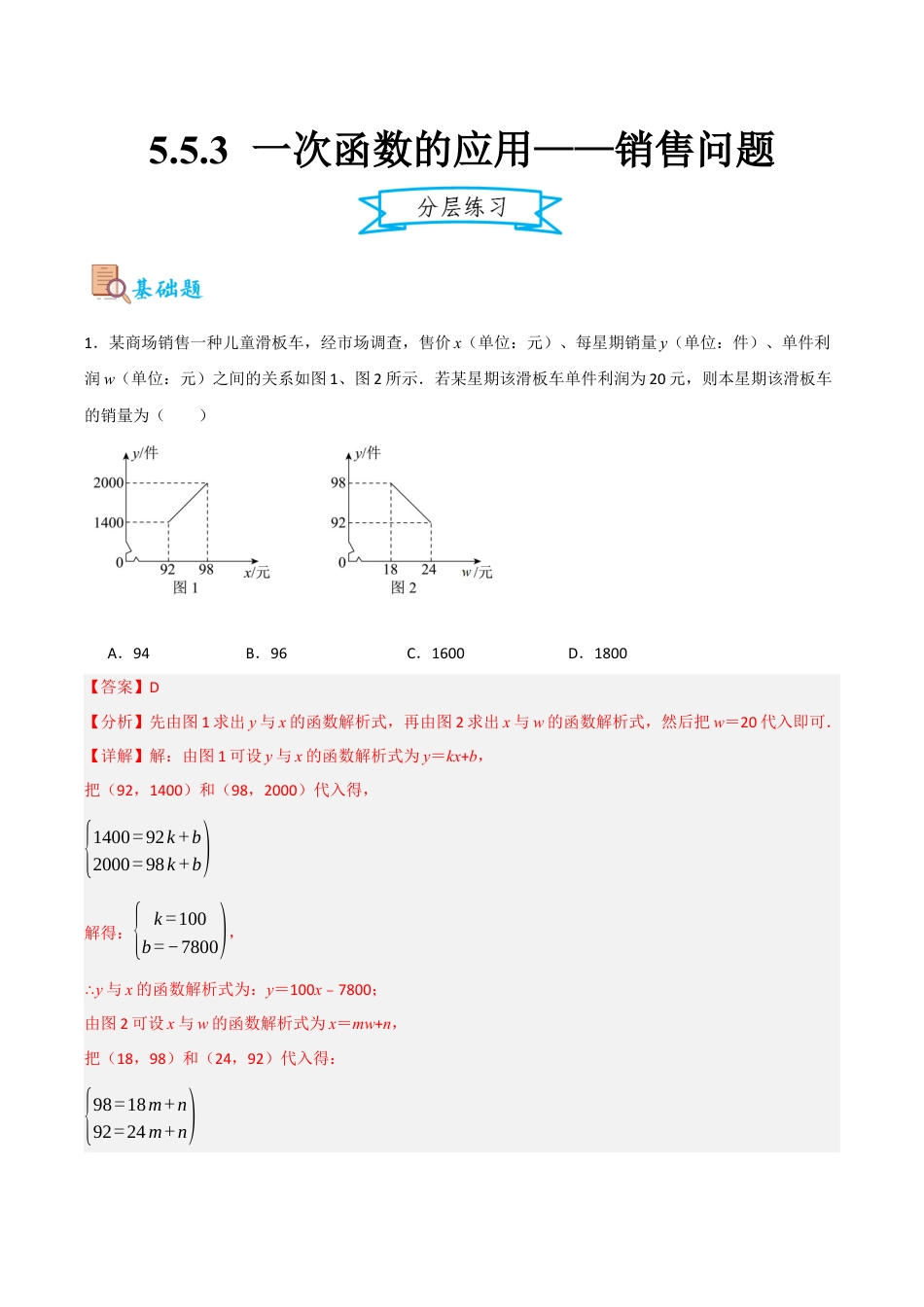 浙教版数学八年级上册-5.5.3 一次函数的应用——销售问题（解析版）.docx_第1页