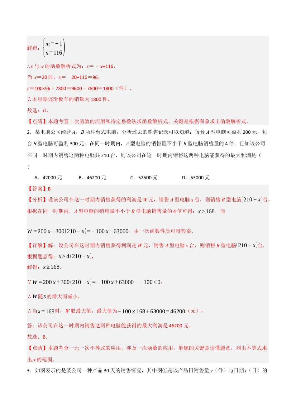 浙教版数学八年级上册-5.5.3 一次函数的应用——销售问题（解析版）.docx_第2页