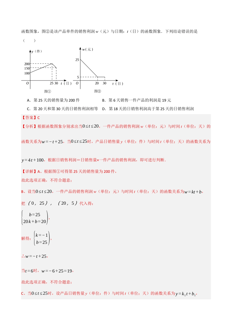 浙教版数学八年级上册-5.5.3 一次函数的应用——销售问题（解析版）.docx_第3页