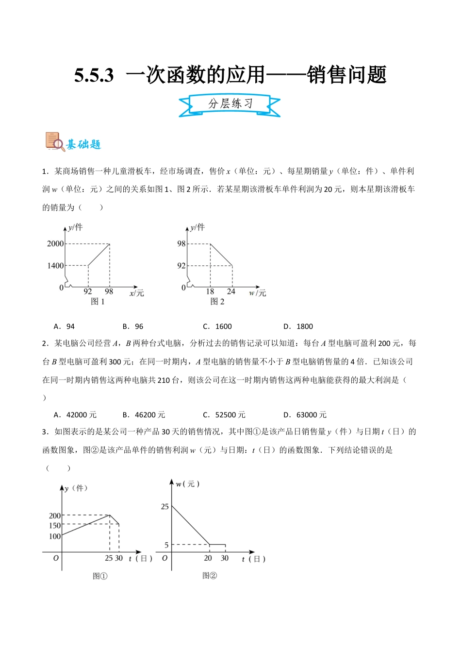 浙教版数学八年级上册-5.5.3 一次函数的应用——销售问题（原卷版）.docx_第1页