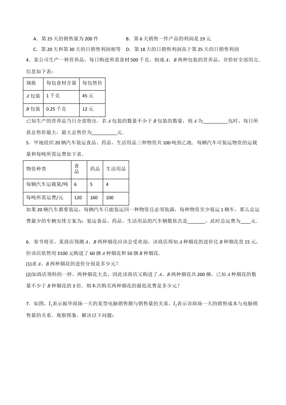 浙教版数学八年级上册-5.5.3 一次函数的应用——销售问题（原卷版）.docx_第2页